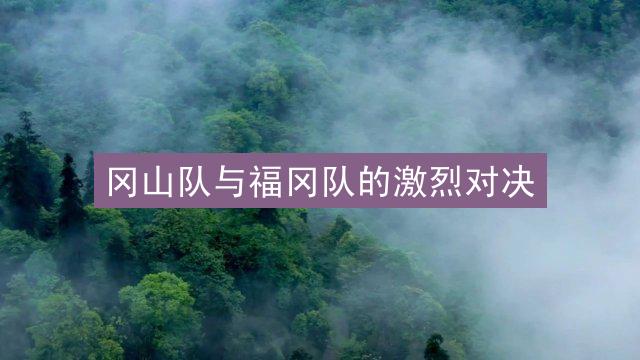 冈山队与福冈队的激烈对决