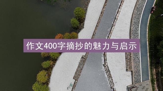 作文400字摘抄的魅力与启示