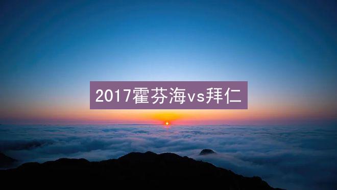 2017霍芬海vs拜仁