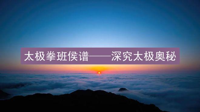 太极拳班侯谱——深究太极奥秘