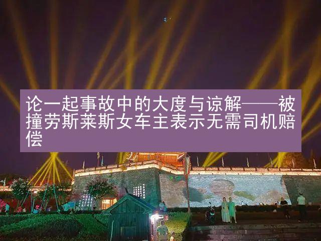 论一起事故中的大度与谅解——被撞劳斯莱斯女车主表示无需司机赔偿