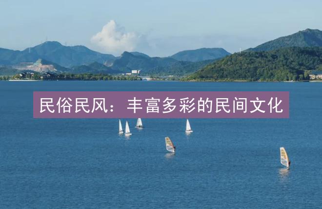 民俗民风：丰富多彩的民间文化