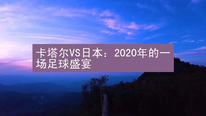 卡塔尔VS日本：2020年的一场足球盛宴