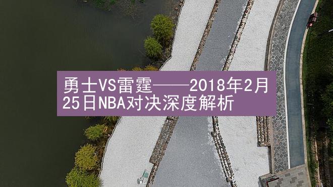 勇士VS雷霆——2018年2月25日NBA对决深度解析