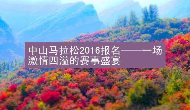 中山马拉松2016报名——一场激情四溢的赛事盛宴