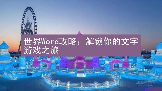 世界Word攻略：解锁你的文字游戏之旅