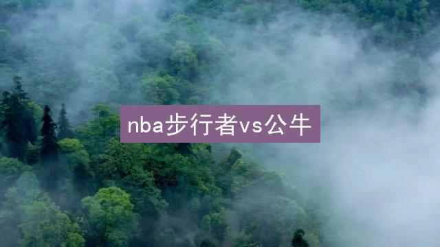 nba步行者vs公牛