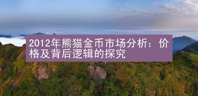 2012年熊猫金币市场分析：价格及背后逻辑的探究