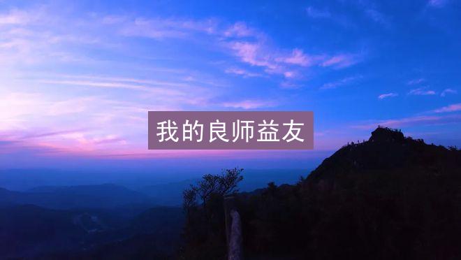 我的良师益友