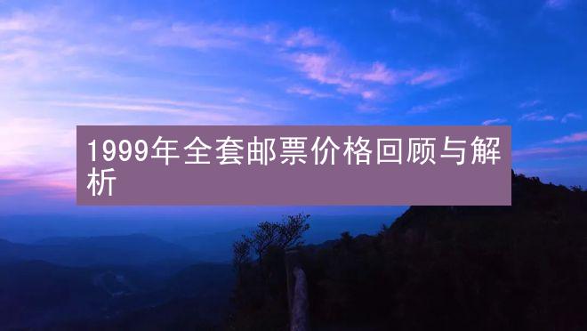 1999年全套邮票价格回顾与解析