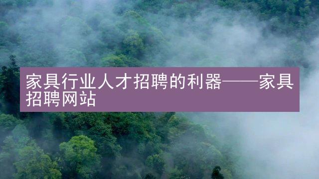 家具行业人才招聘的利器——家具招聘网站